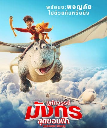 Dragon Rider (2020) มหัศจรรย์มังกรสุดขอบฟ้า