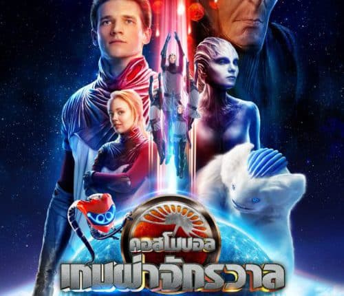 Cosmoball (2020) เกมผ่าจักรวาล