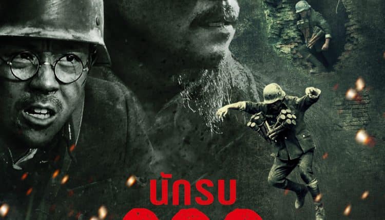 The Eight Hundred (2020) นักรบ 800