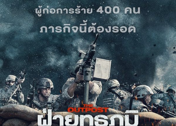 The Outpost (2020) ผ่ายุทธภูมิล้อมตาย