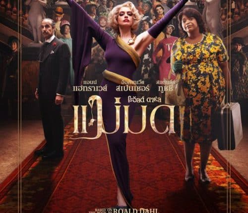 The Witches (2020) แม่มด ของ โรอัลด์ ดาห์ล