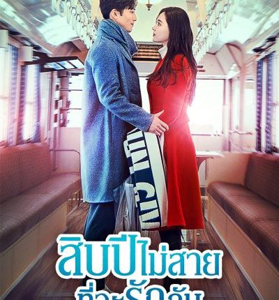 Ten Years Late (2019) สิบปีไม่สายที่จะรักกัน พากย์ไทย