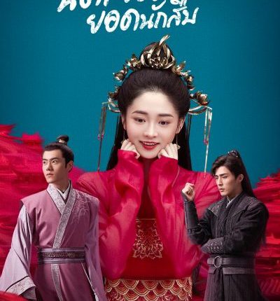 Miss Truth (2020) นิติเวชสาวยอดนักสืบ พากย์ไทย