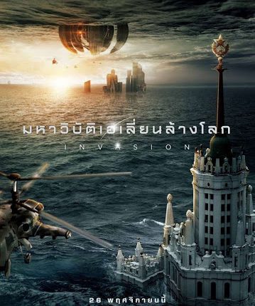Attraction 2: Invasion (2020) มหาวิบัติเอเลี่ยนล้างโลก