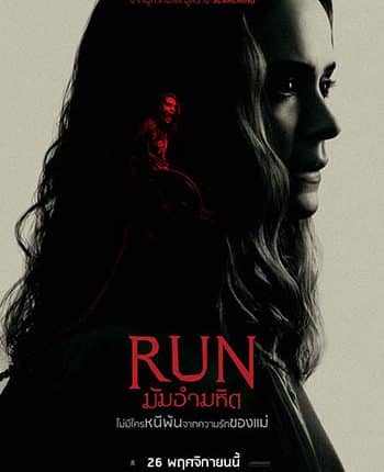 Run (2020) มัมอำมหิต