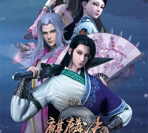 Mu Wang Zhi Wang: Qi Lin Jue ราชาแห่งสุสาน ซับไทย