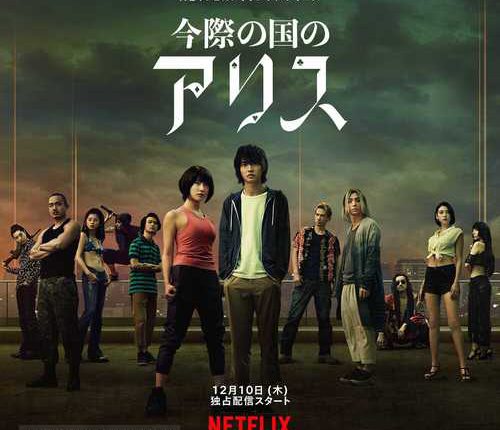Alice In Borderland (2020) อลิสในแดนมรณะ ซับไทย