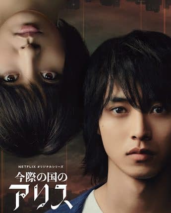 Alice In Borderland (2020) อลิสในแดนมรณะ พากย์ไทย