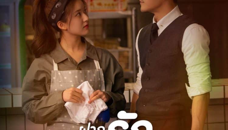 ฝากรักไว้ที่ท้ายครัว (2020) Dating in the Kitchen พากย์ไทย