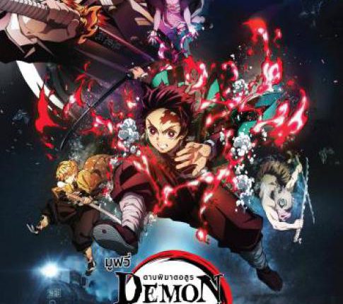 Demon Slayer the Movie: Mugen Train (2020) ดาบพิฆาตอสูร เดอะมูฟวี่: ศึกรถไฟสู่นิรันดร์