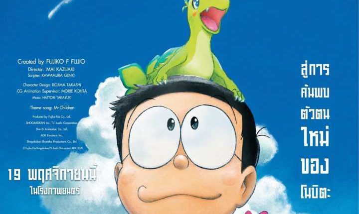 Doraemon: Nobita's New Dinosaur (2020) โดราเอมอน เดอะมูฟวี่ ตอน ไดโนเสาร์ตัวใหม่ของโนบิตะ