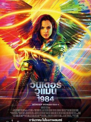Wonder Woman 1984 (2020) วันเดอร์ วูแมน 1984