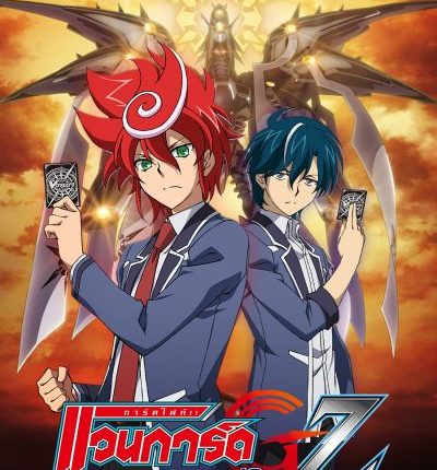Cardfight Vanguard GZ การ์ดไฟท์แวนการ์ด จี : แซด ปีที่ 9 พากย์ไทย