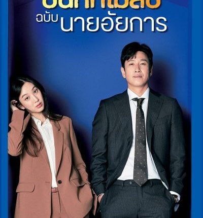 Diary of a Prosecutor บันทึกไม่ลับฉบับนายอัยการ พากย์ไทย