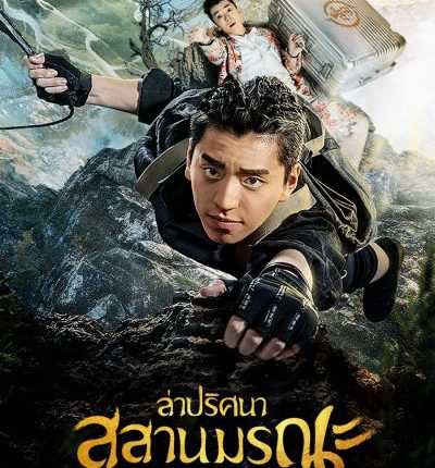 Ghost Blows Out the Light ล่าปริศนาสุสานมรณะ ซับไทย