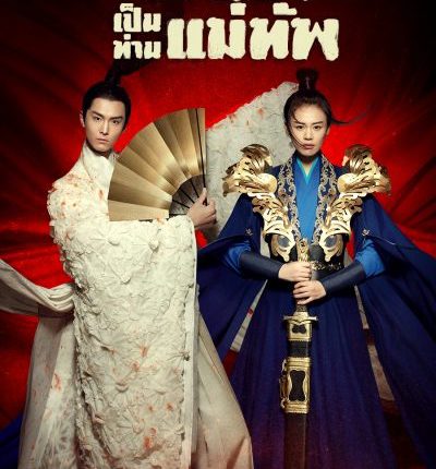 Oh My General เมียข้าเป็นท่านแม่ทัพ พากย์ไทย