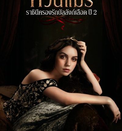 Reign Season 2 ควีนแมรี่ ราชินีครองรักบัลลังก์เลือด ปี 2 พากย์ไทย