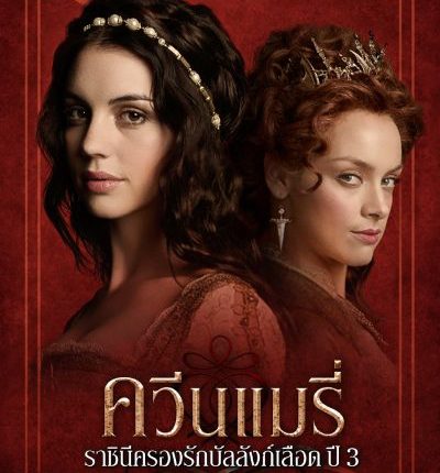 Reign Season 3 ควีนแมรี่ ราชินีครองรักบัลลังก์เลือด ปี 3 พากย์ไทย