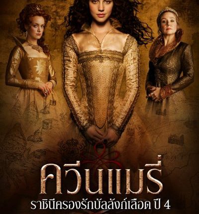 Reign Season 4 ควีนแมรี่ ราชินีครองรักบัลลังก์เลือด ปี 4 พากย์ไทย