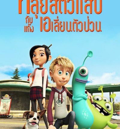 หลุยส์ตัวแสบ กับแก๊งเอเลี่ยนตัวป่วน Luis and the Alien