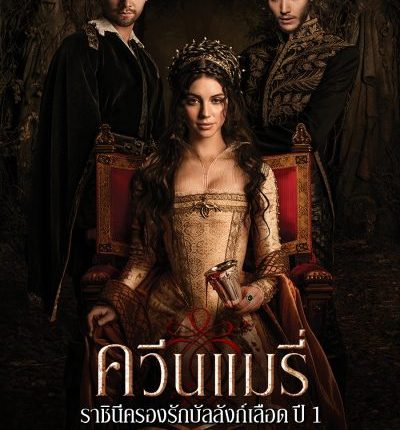 Reign Season 1 ควีนแมรี่ ราชินีครองรักบัลลังก์เลือด ปี 1 ซับไทย