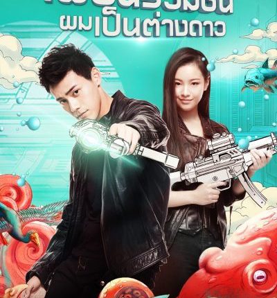 My Classmate From Far Far Away เพื่อนร่วมชั้นผมเป็นต่างดาว ซับไทย