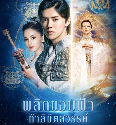 พลิกขอบฟ้า ท้าลิขิตสวรรค์ Fighter of The Destiny พากย์ไทย