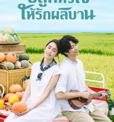 ปลูกหัวใจให้รักผลิบาน My Goddess ซับไทย