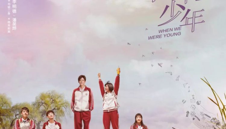 When We Were Young (2018) ฝันรักวัยเรียน ซับไทย