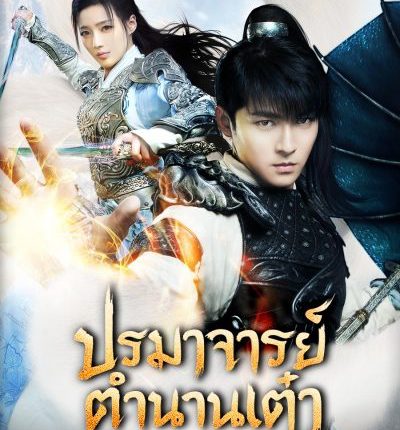 ปรมาจารย์ตำนานเต๋า The Taoism Grandmaster พากย์ไทย