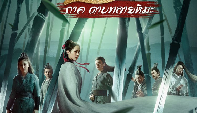 The Unbeatable (2021) นางโจร ภาค ดาบทลายหิมะ