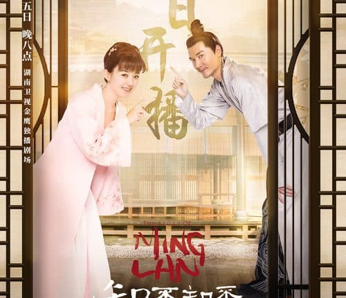 ตำนานหมิงหลัน (2018) The Story of Ming Lan ซับไทย