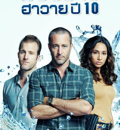 Hawaii Five O Season10 มือปราบฮาวายปี ปี10 ซับไทย