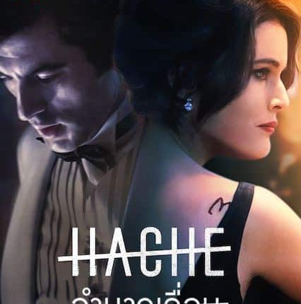 HACHE Season 1 (2019)อำนาจเถื่อน ซับไทย