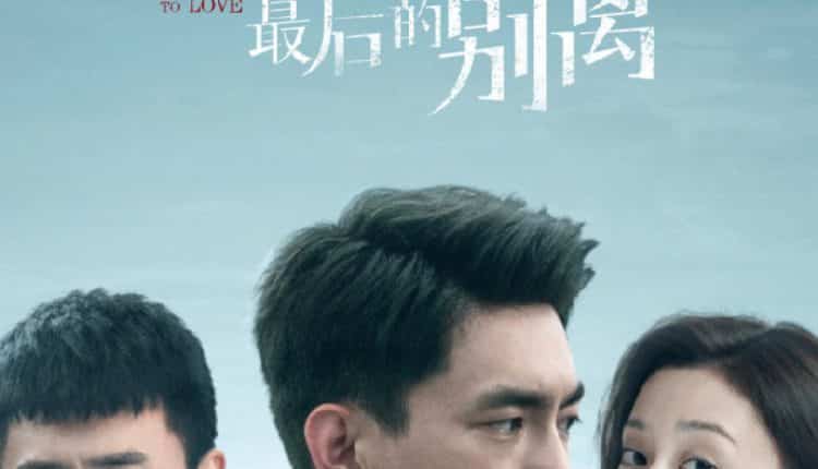 พบกันครั้งแรก จากกันครั้งสุดท้าย (2021) To Love ซับไทย