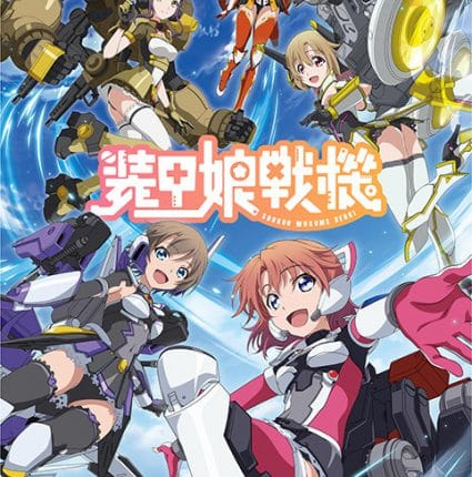 Soukou Musume Senki สาวเกราะกู้โลก! ซับไทย