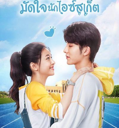 Skate into Love ป่วนรักมัดใจนักไอซ์สเก็ต พากย์ไทย