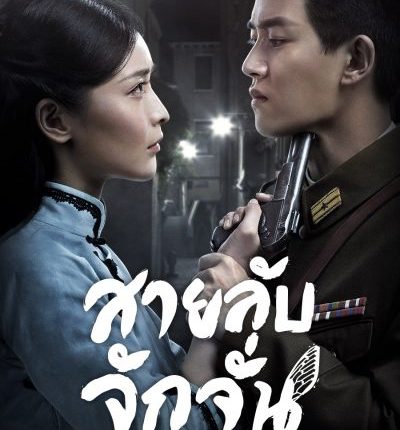 Autumn Cicada สายลับจักจั่น พากย์ไทย