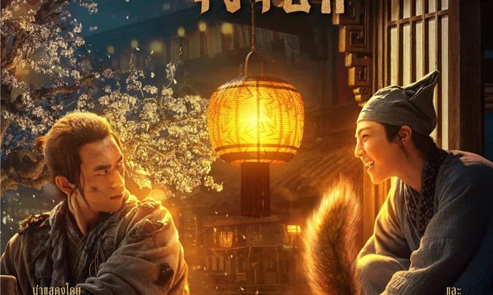 Soul Snatcher (2020) บัณฑิตหน้าใส กับ นายจิ้งจอก