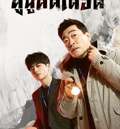 คู่หูคดีเดือด The Good Detective พากย์ไทย