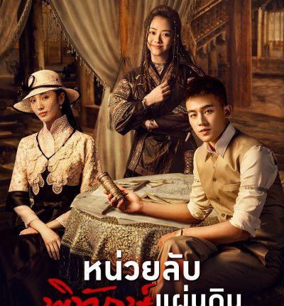 หน่วยลับพิทักษ์แผ่นดิน The Eight พากย์ไทย