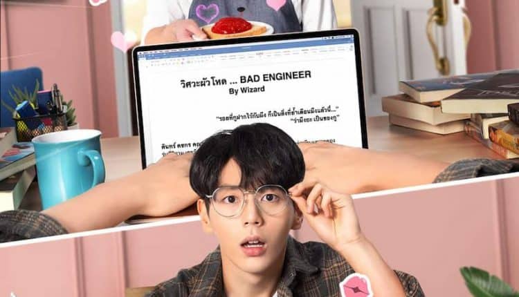 Lovely Writer (2021) นับสิบจะจูบ พากย์ไทย