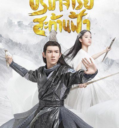 ศึกปรมาจารย์สะท้านฟ้า The Great Ruler พากย์ไทย