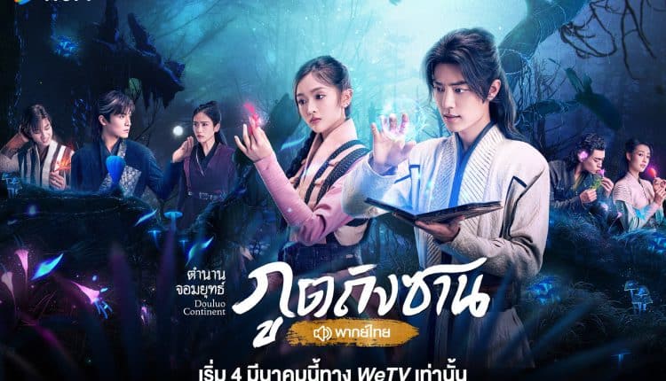 ตำนานจอมยุทธ์ภูตถังซาน (2021) Douluo Continent พากย์ไทย