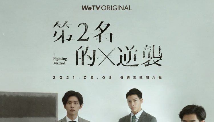We Best Love: Fighting Mr. 2nd (2021) ซับไทย