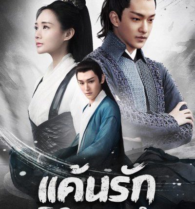 Bloody Romance (2018) แค้นรักโลหิตผลาญใจ ซับไทย