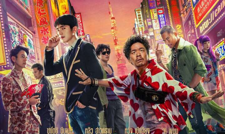 Detective Chinatown 3 (2021) แก๊งม่วนป่วนโตเกียว 3