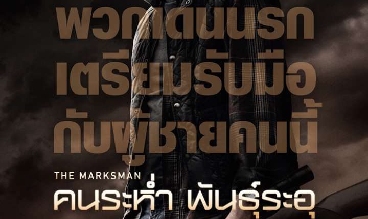 The Marksman (2021) คนระห่ำ พันธุ์ระอุ