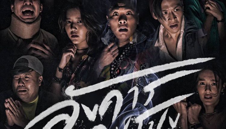 อังคารคลุมโปงเดอะซีรีส์ (2021) Angkhan Khlumpong The Series พากย์ไทย