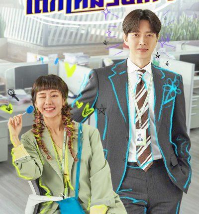 Kkondae Intern (2020) เด็กใหม่วัยเก๋า พากย์ไทย